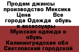 Продам джинсы CHINCH производство Мексика  › Цена ­ 4 900 - Все города Одежда, обувь и аксессуары » Мужская одежда и обувь   . Калининградская обл.,Светловский городской округ 